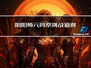 阴阳师元宵祭挑战值得做吗