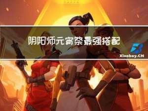 阴阳师元宵祭最强搭配式神