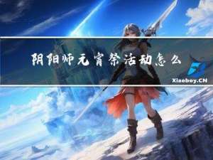阴阳师元宵祭活动怎么开始