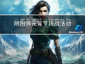 阴阳师元宵节挑战活动在哪