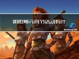 阴阳师元宵节活动有什么用