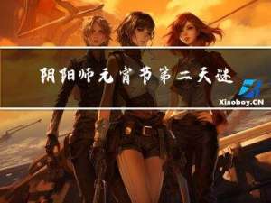 阴阳师元宵节第二天谜底