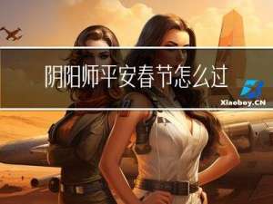 阴阳师平安春节怎么过