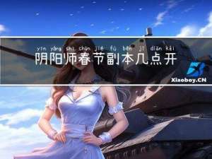 阴阳师春节副本几点开