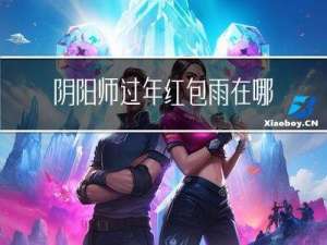 阴阳师过年红包雨在哪