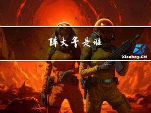 阵大年是谁