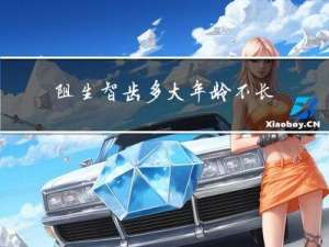 阻生智齿多大年龄不长了