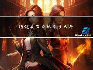 阿健要努力活着多大年纪