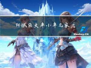 阿城区大年小年几家店