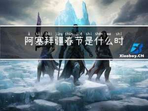 阿塞拜疆春节是什么时候