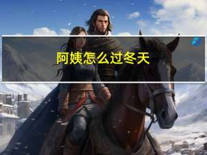 阿姨怎么过冬天