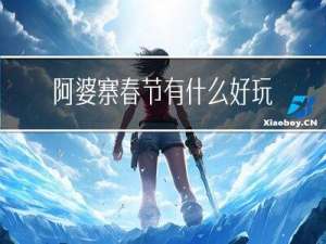 阿婆寨春节有什么好玩的