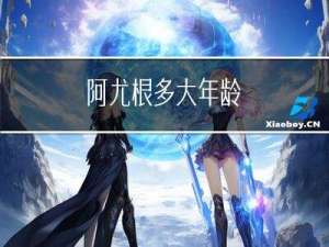 阿尤根多大年龄