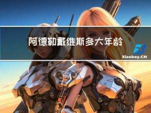 阿德勒戴维斯多大年龄