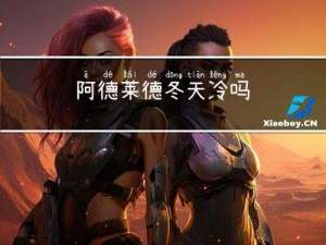 阿德莱德冬天冷吗