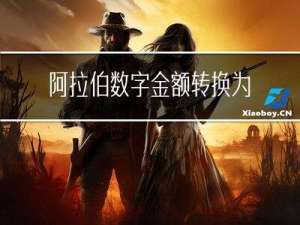 阿拉伯数字金额转换为中文大写