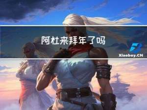 阿杜来拜年了吗