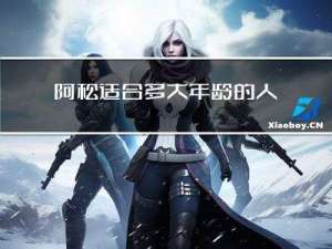 阿松适合多大年龄的人看