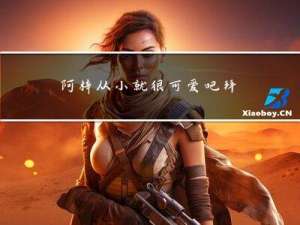 阿梓从小就很可爱吧拜年纪