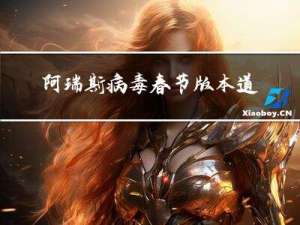 阿瑞斯病毒春节版本道具