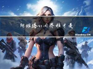 阿维塔vs问界，谁才是真正的华为“品牌机”