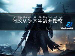 阿胶从多大年龄开始吃合适