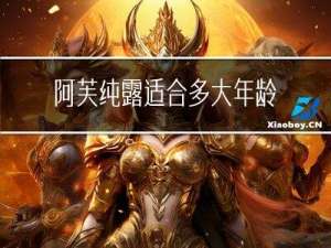 阿芙纯露适合多大年龄用