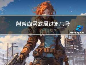 阿荣旗民政局过年几号上班