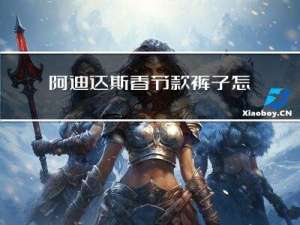 阿迪达斯春节款裤子怎么样