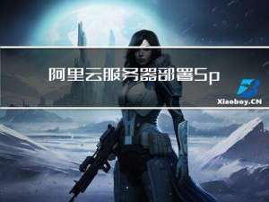 阿里云服务器部署SpringBoot+Vue项目(宝塔面板傻瓜式操作)