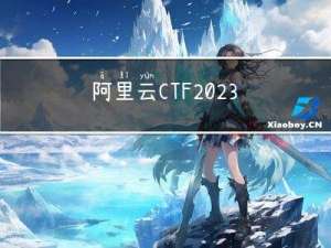 阿里云CTF2023 字节码跳动 wp (javascript字节码)