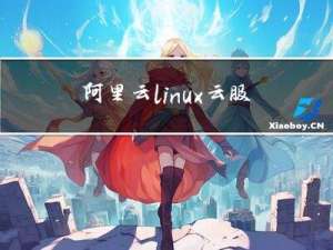 阿里云linux云服务器 安装指定版本node.js