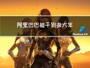 阿里巴巴能干到多大年龄