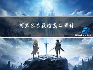 阿里巴巴获得商品详情 API调用示例