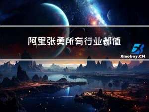 阿里张勇：所有行业都值得用大模型重新做一遍！