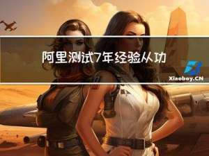 阿里测试7年经验，从功能测试到自动化测试，我整理的超全学习指南