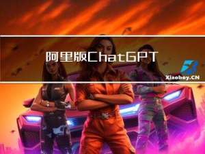 阿里版 ChatGPT 突然上线!