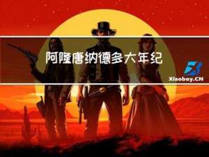 阿隆唐纳德多大年纪