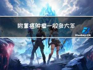 附睾癌肿瘤一般多大年纪