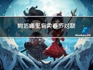附近哪里有卖春节对联的