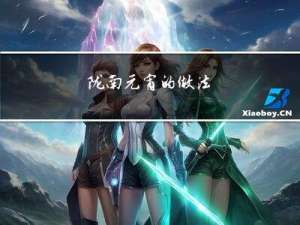 陇南元宵的做法