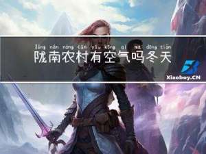 陇南农村有空气吗冬天