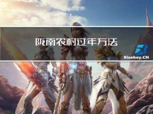 陇南农村过年方法