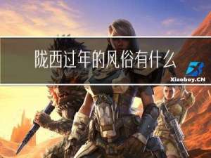 陇西过年的风俗有什么