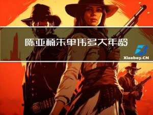 陈亚楠朱单伟多大年龄