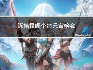 陈伟霆哪个台元宵晚会