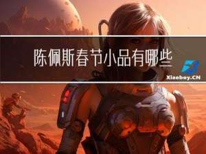 陈佩斯春节小品有哪些