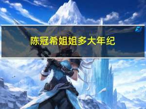 陈冠希姐姐多大年纪