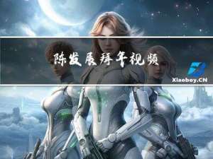 陈发展拜年视频