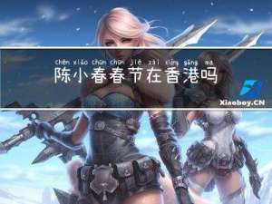陈小春春节在香港吗
